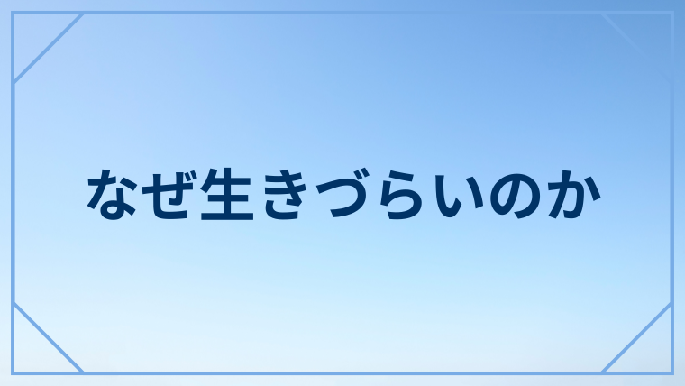 なぜ