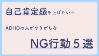 ADHD自己肯定感